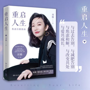焦虑自救指南 尤其是年轻妈妈和职场女性 蜜芽创始人兼CEO刘楠写给年轻人 重启人生刘楠