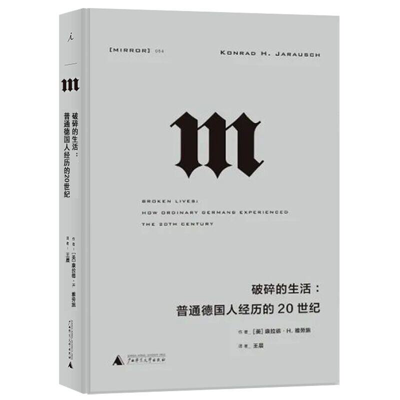 现货 理想国译丛054 破碎的生活:普通德国人经历的20世纪 康 拉德·H.雅劳施著 王晨译 一幅20世纪德国历史的完整图景 广西师大L