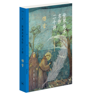 现货 世界美术名作二十讲（三联插图纪念本）傅雷著 精心修订，高清图片，独家注释，别具匠心的装帧设计 三联出版社L