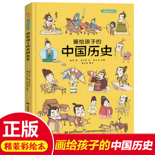 4本38元 历史中国传统文化故事绘本讲给孩子 儿童故事书 画给孩子 中华上下五千年 专区 中国历史彩绘插图本 中国历史故事H