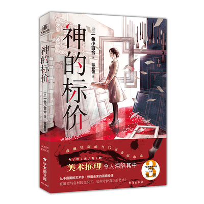 神的标价 一色小百合著 以虚构的当代美术家为题材的推理小说 这本推理小说了不起！”大奖系列作品第三弹 力潮文创D