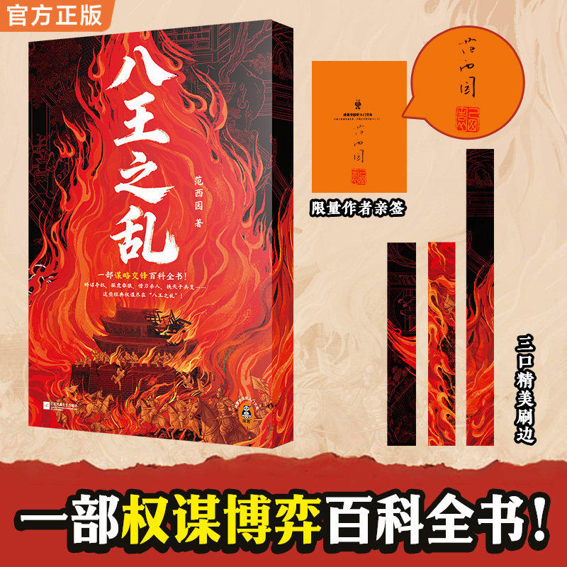 现货 八王之乱 精美三口刷边 作者亲签典藏 一部权谋博弈百科全书 沉浸式感受史上惨烈的权力争夺战 中国史入门文库