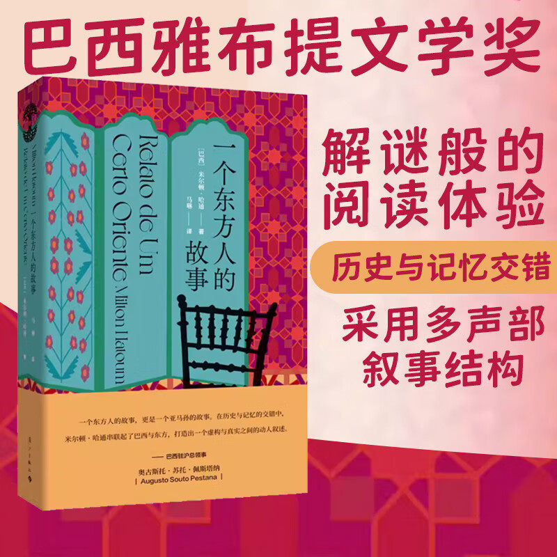 一个东方人的故事 巴西木系列 阿拉伯裔女性在多文化交汇的移民城市玛瑙斯的生存故事 雅布提文学奖 葡语文学巴西文学