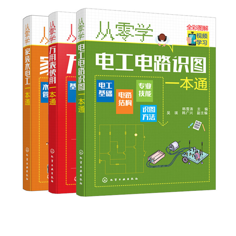 从零学万用表使用+家装水电工+电工电路识图一本通 3册 电工基础入门检测维修技术 电工自学零基础入门 电工基础技术知识应用书籍D