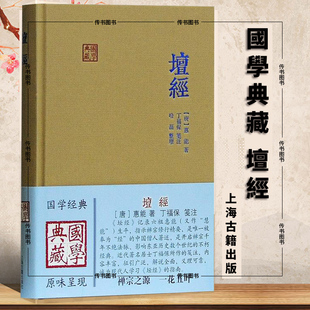 国学典藏：坛经 唐 惠能 著 丁福保 笺注 哈磊 整理 六祖坛经的经典注释坛经王德峰讲坛经上海古籍出版社D