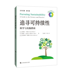 帕梅拉马特森威廉C克拉克克里斯特安德森著上海科技教育出版 绿色发展文丛 社可持续发展相关领域研究 科学与实践指南 追寻可持续性