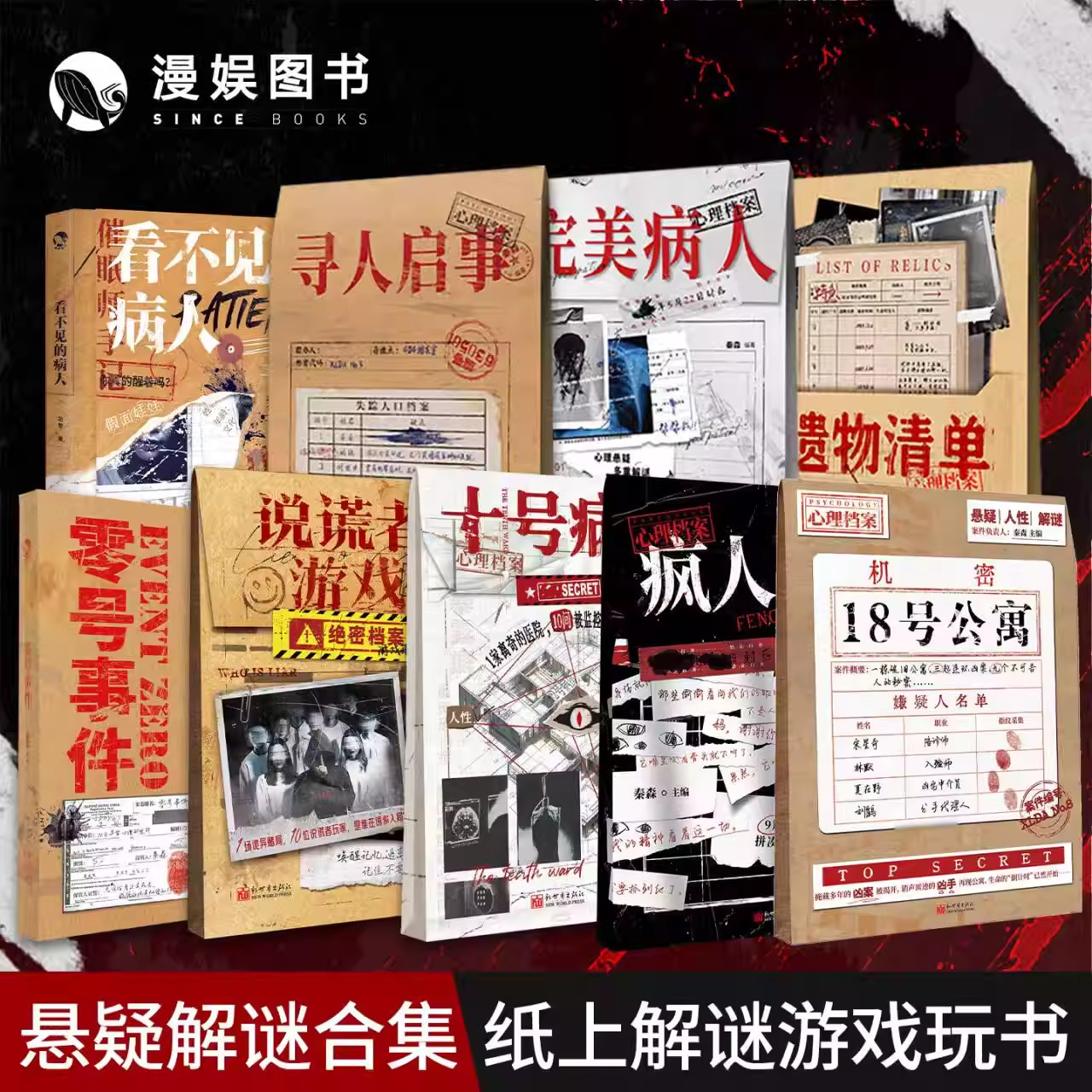 正版 看不见的病人 疯人日记 心理档案系列 十号病房 秘闻录 单人微恐纸上解密书籍游戏可以玩的小说合集 侦探悬疑推理解压