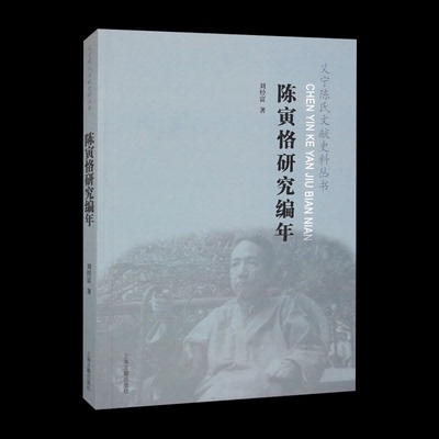 正版现货新书义宁陈氏文献史料丛书：陈寅恪研究编年 9787573205834上海古籍D