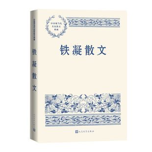 铁凝散文 中国现当代名家散文典藏铁凝著人民文学L