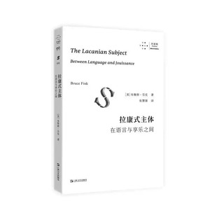 正版新书 拉康式主体:在语言与享乐之间 布鲁斯·芬克著 张慧强译