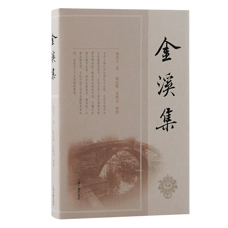 正版 金溪集 杨震方著;郎需颖, 邹辉杰整理 中国艺术 发表于各种报纸、刊物的学术性文章之合集 上海古籍出版社D