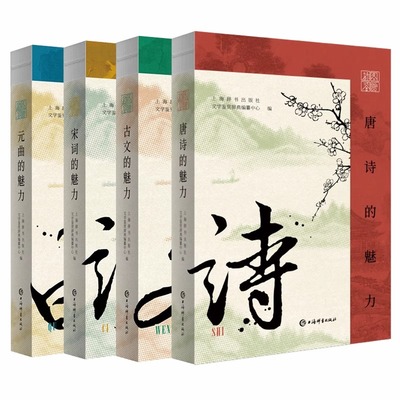 插图鉴赏中国古代文学魅力系列 元曲的魅力/唐诗的魅力/宋词的魅力/古文的魅力 上海辞书出版社文学鉴赏辞典编纂中心编古代文学