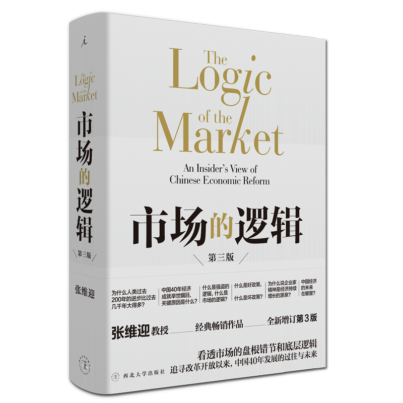 理想国 市场的逻辑 第三版 张维迎 博弈论 国富论 亚当斯密 薛兆丰 林毅夫 陈平 温铁军 改革 中国 眉山论剑 经济学 书L