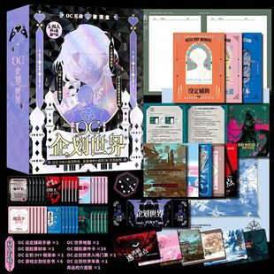 现货OC企划世界 把你的脑洞,变成一个世界 OC档案我的人物设定集