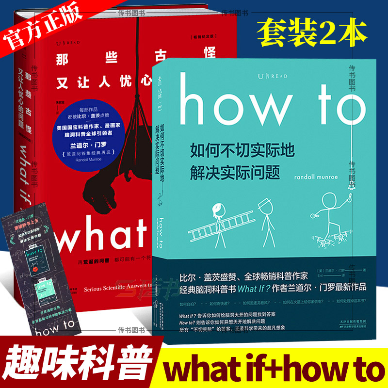 What if那些古怪又让人忧心的问题+如何不切实际地解决实际问题 兰道尔门罗 脑洞科普书自然科学科普读物科学想象力