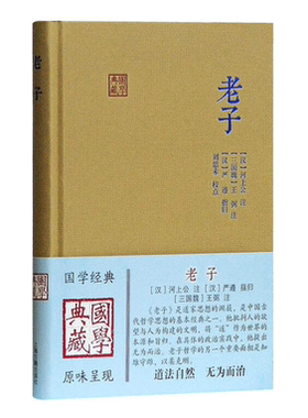 老子世界经典系列河上公王弼注
