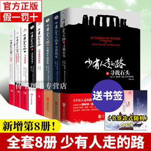 【全套8册】少有人走的路全集1-8册正版 心智成熟的旅程 白金升级版 有的路走动路少有人走过的少有人有的路书籍D