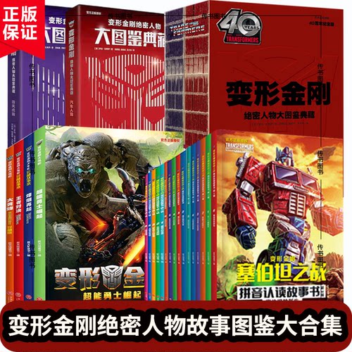 正版变形金刚绝密人物大图鉴典藏40周年纪念版全2册)大电影珍藏故事集篇塞伯坦之战拼音认读故事书百科手册精美装帧珍藏版官方授权