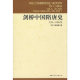 剑桥中国隋唐史 英 社H 精装 剑桥中国史 译 906年 589 中国社会科学院历史研究所 编 中国社会科学出版 崔瑞德