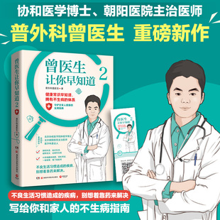 曾医生让你早知道2 协和博士朝阳医院医师曾医生写给你的不生病指南健康科普书籍百科 曾 健康生活养生书籍 D