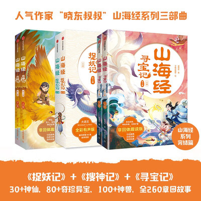 山海经寻宝记搜神捉妖7-14岁郭晓东中小学生古典大语文学课外阅读