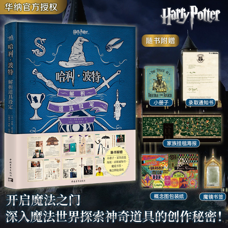 【赠书签+海报+通知书】哈利·波特解析道具设定 华纳官方授权哈利·波特经典设定8部电影9大主题概念艺术设计手稿电影剧照草图D