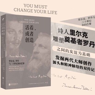正版新书 活着,或者创造:里尔克 罗丹与二十世纪初的巴黎 记叙两