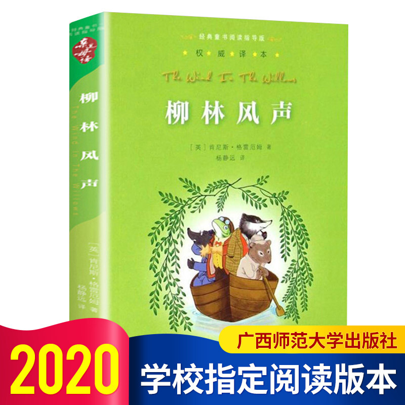 正版现货 柳林风声 杨静远 亲近母语经典童书阅读指导版 小学生四五六年级课外读物 学校老师 阅读书籍版本L 书籍/杂志/报纸 儿童文学 原图主图