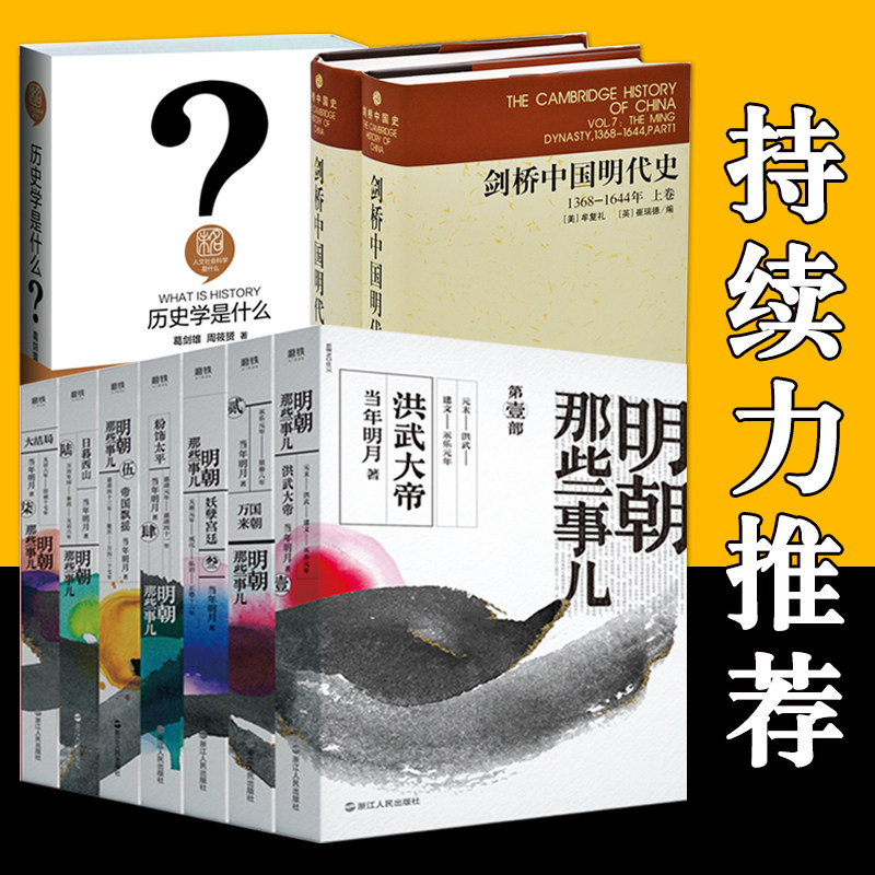 历史学是什么+明朝那些事儿全套7册+剑桥中国明代史上下卷 中国通史记历史知识读物小说H