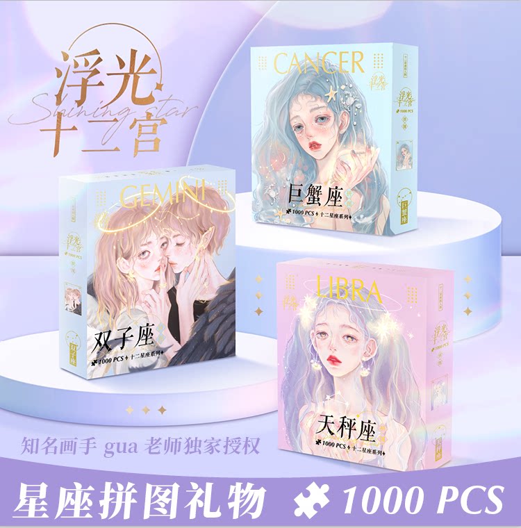 正版现货 浮光十二宫 巨蟹双子天秤座 十二星座拼图 gua老师独家授权d