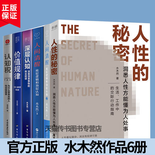 水木然作品6册人间清醒1+2+人性的秘密+认知税+价值规律+深层认知 底层逻辑和顶层认知新书洞悉底层规律个人成长自我实现正能量书