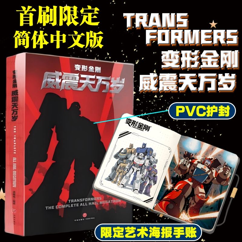 现货首发版 Image 最新变形金刚威震天万岁 能量宇宙漫画绝境逢生故土难归战火重燃 中文正版 01+02+03卷 首刷