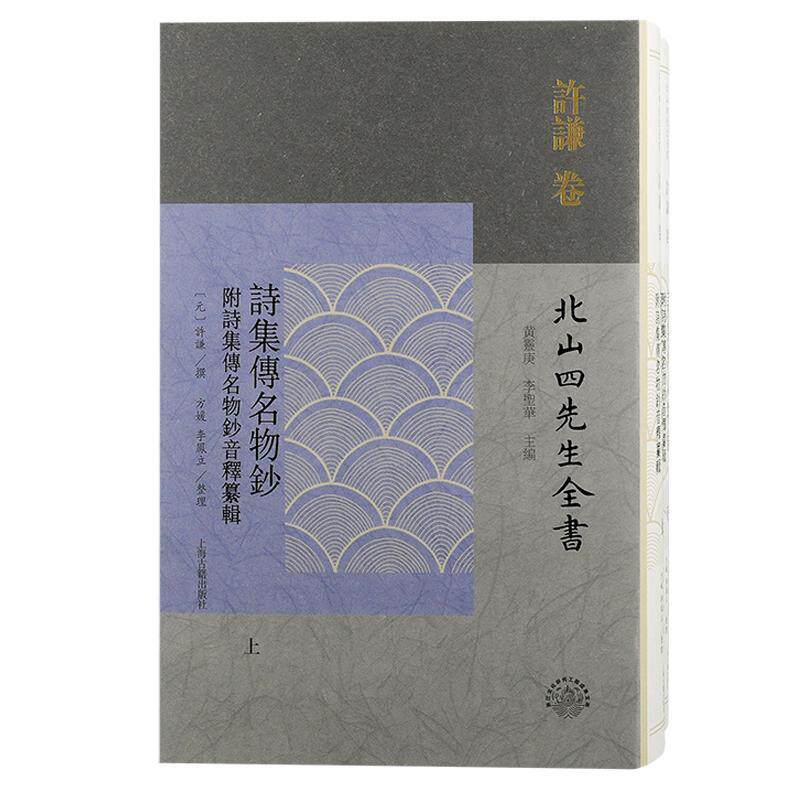 诗集传名物钞 附诗集传名物钞音释纂辑全二册许谦北山四先生全书解读诗经名物音义珍本上海古籍出版社繁体竖排中国古典文学朱子学D