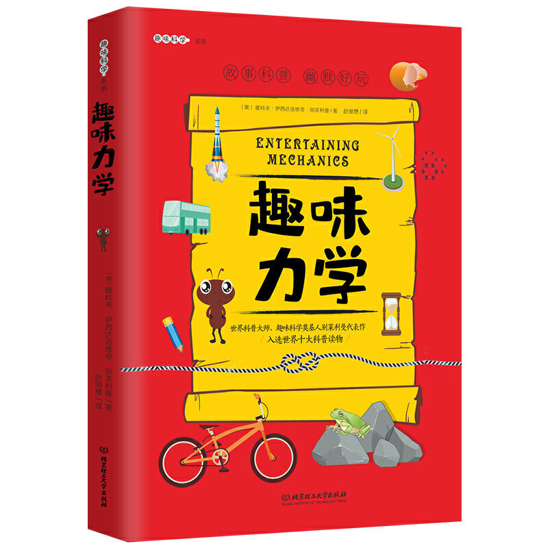【4本38元专区】写给孩子的趣味力学 儿童科普百科读物书青少年小学生课外书籍学习力学书籍孩子的课外读物H属于什么档次？