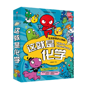 【5-12岁】这就是化学(升级版)藏在孩子身边的化学启蒙 趣味漫画+卡通形象+贴近生活的比喻+简易实验 米莱童 中信