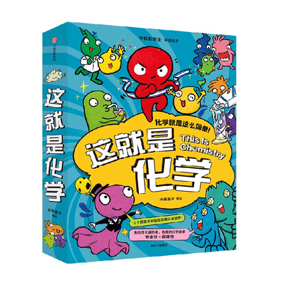 【5-12岁】这就是化学（升级版）藏在孩子身边的化学启蒙 趣味漫画+卡通形象+贴近生活的比喻+简易实验 米莱童 中信