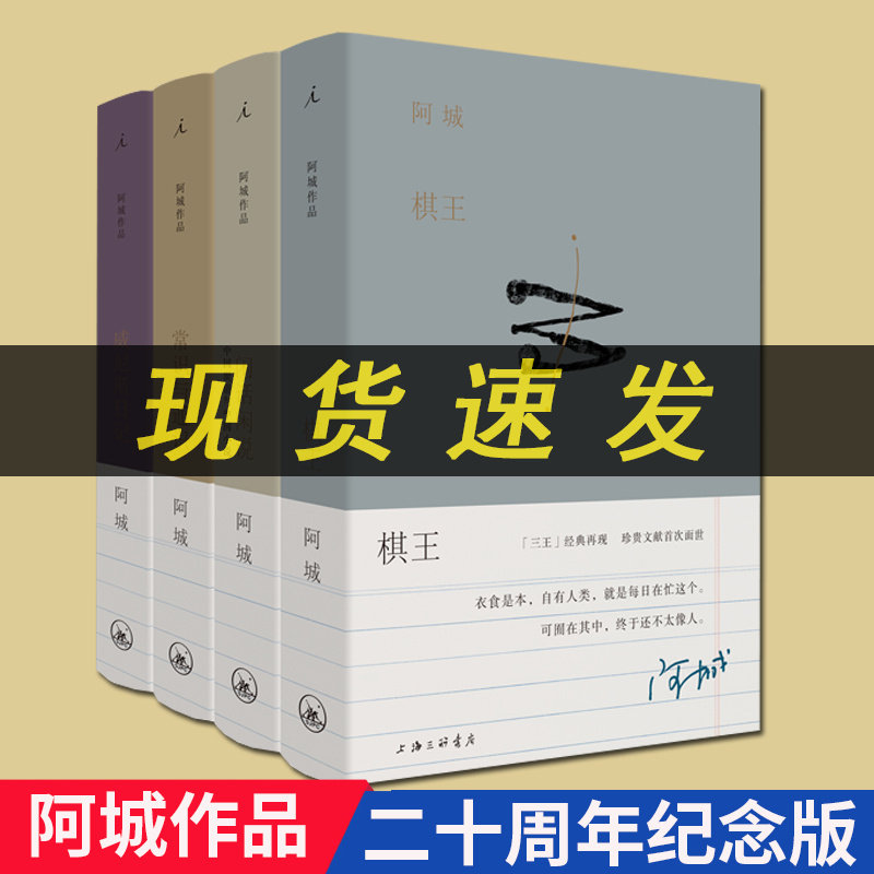 正版阿城作品集全四册棋王