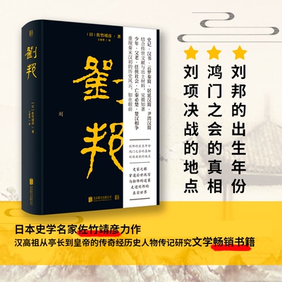 刘邦 日本史学名家 佐竹靖彦力作！ 汉高祖从亭长到皇帝的传奇经历史人物传记研究文学畅销书籍D