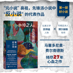 颇具魔幻色彩 第一部好小说 生活与爱情故事 反小说代表作品 西语文学外国小说 永恒之人 阿根廷文学奇书 小说博物馆