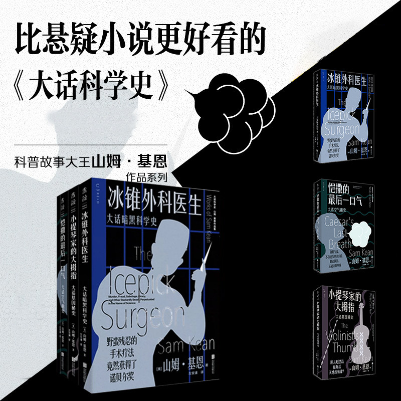正版新书 大话科学史 冰锥外科医生+恺撒的最后一口气+小提琴家的大拇指,真实的科学世界远比小说更精彩 未读L