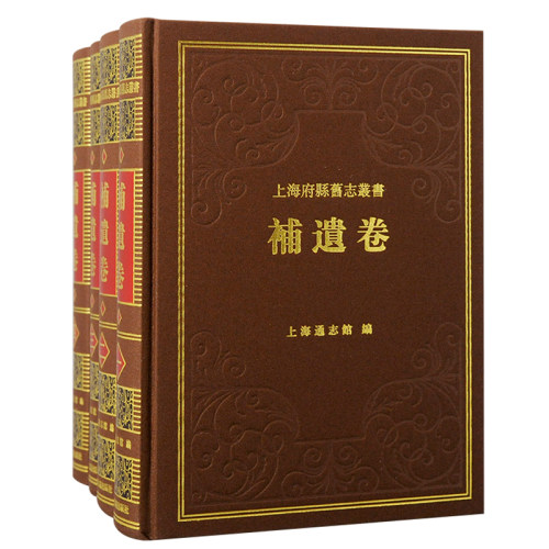 正版新书 上海府县旧志丛书·补遗卷（全四册）收入沪城备考等及乡土志数种上海通志馆编上海古籍出版社繁体横排地方史志 古籍