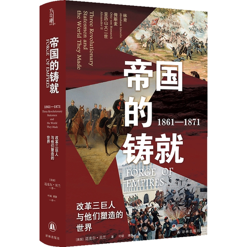帝国的铸就1861-1871-译林