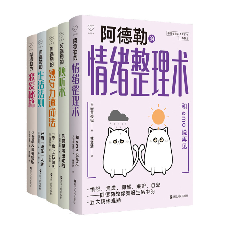 阿德勒心理学全5册 阿德勒的情绪整理术+倾听术+领导力速成法+生活法则+恋爱秘籍 和emo说再见开启无压人生 心悦读丛书 浙江人民L