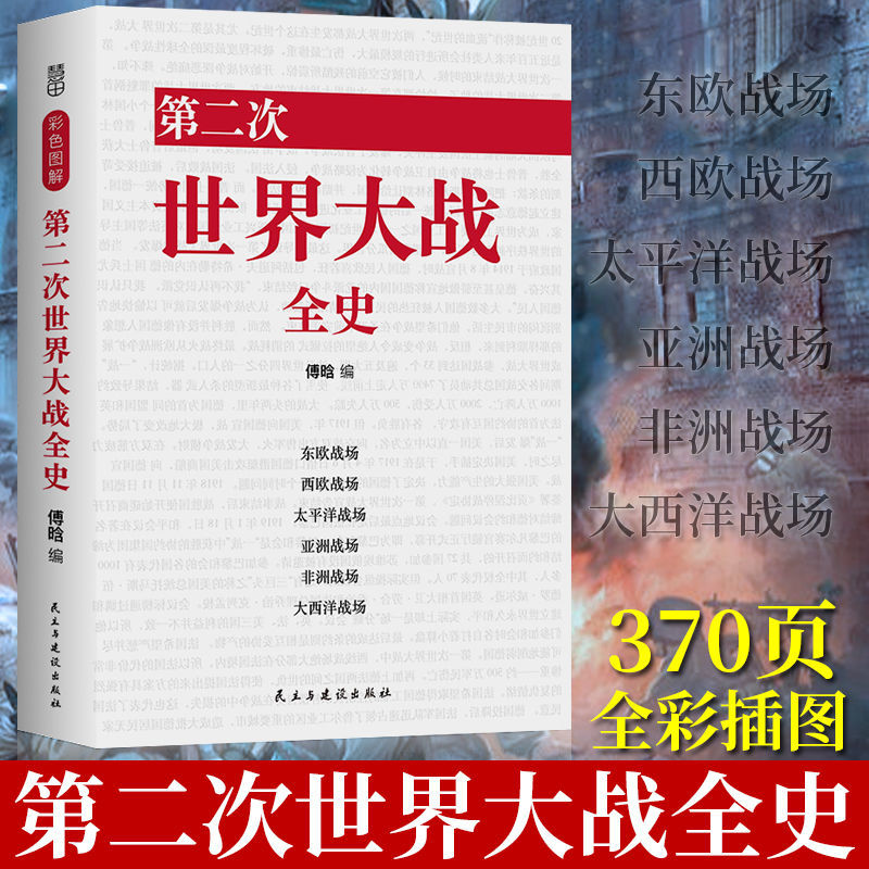 【彩图370页】正版 第二次世界大战全史 傅晗编 二战战史回忆录书