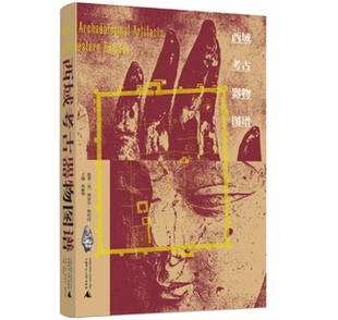 西域考古器物图谱 9787559858412 广西师范大学出版社 原著：[英]奥雷尔•斯坦因 主编：巫新华L