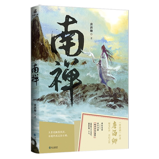 南禅 唐酒卿著 继将进酒后新作 狷狂妖怪苍霁X清冷神仙净霖 晋江青春文学古风言情小说实体书籍D
