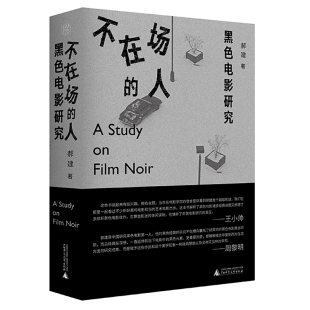 读片指南 社L 人：黑色电影研究 一部关于黑色电影 小百科 纯粹pura书系 不在场 郝建著 广西师范大学出版 现货正版 一部难得 书