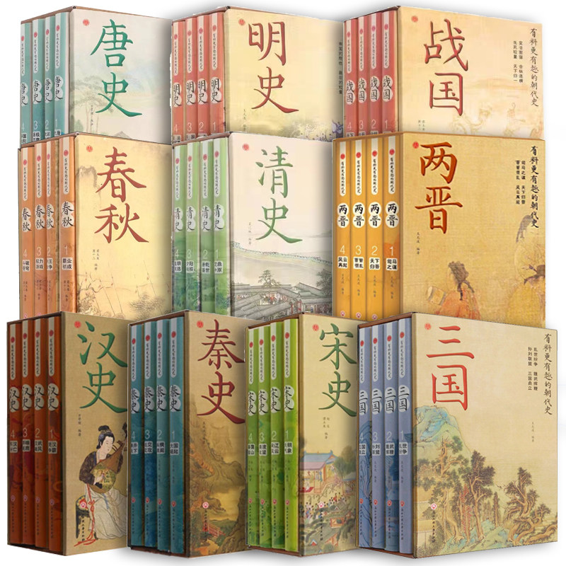有料更有趣的朝代史十套—宋史+秦史+汉史+清史+明史+唐史+三国+两晋+春秋+战国 共10种40册 正版 历史 中国通史