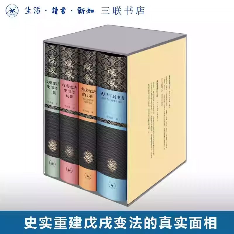 茅海建戊戌变法研究(精装套盒 全4册)生活.读书.新知三联书店