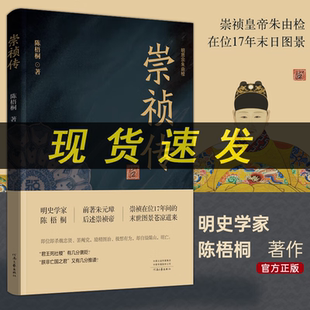 正版 崇祯传 陈梧桐的绝笔之作 分十个主题描述了崇祯帝在位十七年的末世图景 历史人物书籍 河南文艺出版社L